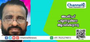 Read more about the article ഗുരുപൂജ അവാര്‍ഡ് ജേതാവ് അഷ്‌റഫ് പയ്യന്നൂരിന് മാപ്പിളപ്പാട്ട് ആസ്വാദക സംഘം ആദരവ് ഒരുക്കുന്നു