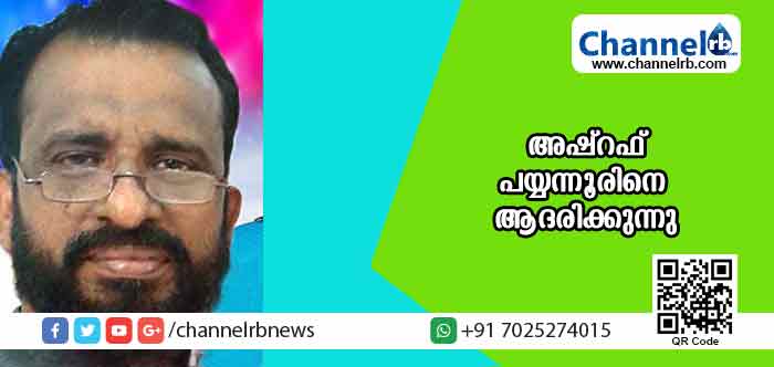 You are currently viewing ഗുരുപൂജ അവാര്‍ഡ് ജേതാവ് അഷ്‌റഫ് പയ്യന്നൂരിന് മാപ്പിളപ്പാട്ട് ആസ്വാദക സംഘം ആദരവ് ഒരുക്കുന്നു
