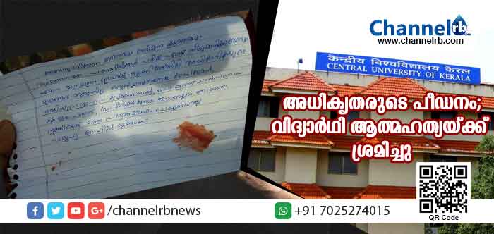 You are currently viewing കേന്ദ്ര സര്‍വകലാശാലയില്‍ വിദ്യാര്‍ഥി ആത്മഹത്യയ്ക്ക് ശ്രമിച്ചു; അധികൃതരുടെ കടുത്ത പീഡനമെന്നാരോപണം