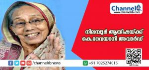 Read more about the article കെ.ദേവയാനി അവാര്‍ഡ് നിലമ്പൂര്‍ ആയിഷയ്ക്ക്