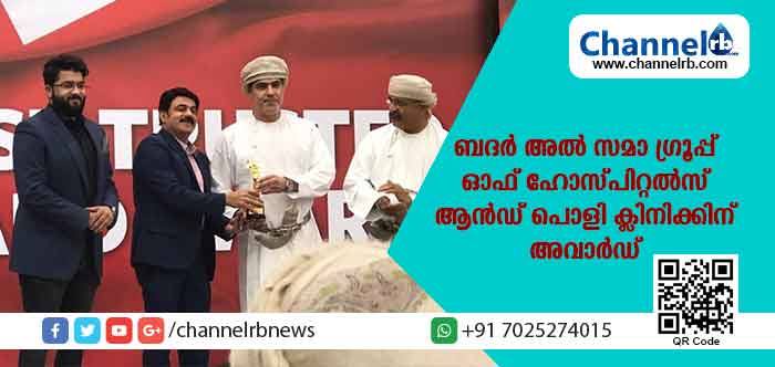 You are currently viewing ബദര്‍ അല്‍ സമാ ഗ്രൂപ്പ് ഓഫ് ഹോസ്പിറ്റല്‍സ് ആന്‍ഡ് പൊളി ക്ലിനിക്കിന് മൂന്നാം തവണയും ഒമാന്‍സ് മോസ്റ്റ് ട്രസ്റ്റേഡ് ബ്രാന്‍ഡ്സ് അവാര്‍ഡ്