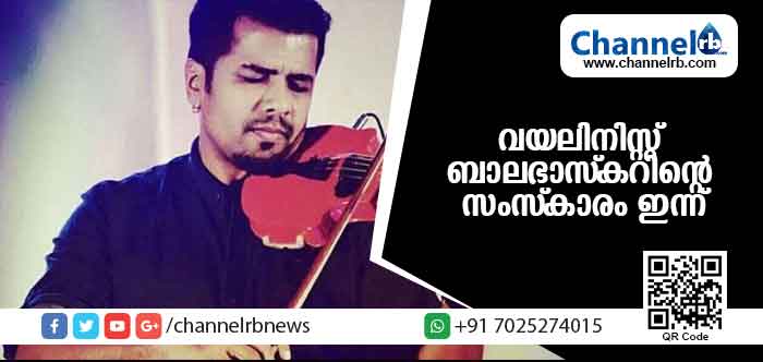 You are currently viewing ബാലഭാസ്‌ക്കറിൻ്റെ മൃതദേഹം ഔദ്യോഗിക ബഹുമതികളോടെ ഇന്ന് സംസ്‌കരിക്കും