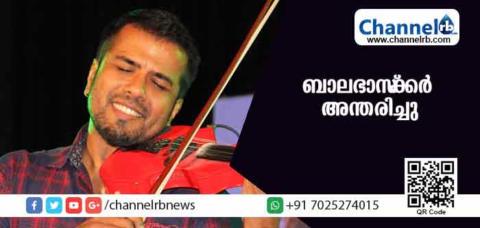 You are currently viewing ആ വയലിന്‍ തന്ത്രികളില്‍ നിന്ന് മധുരസംഗീതമില്ല; ബാലഭാസ്‌കര്‍ യാത്രയായി