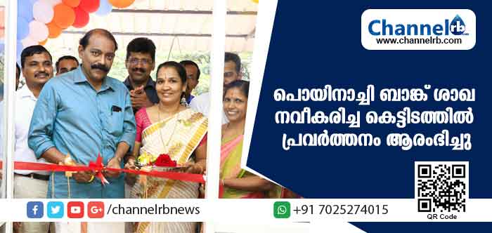 You are currently viewing ജില്ലാ സഹകരണ ബാങ്ക് പൊയിനാച്ചി ശാഖ നവീകരിച്ച കെട്ടിടത്തില്‍ പ്രവര്‍ത്തനം ആരംഭിച്ചു