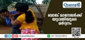 Read more about the article ബാങ്ക് ലോണ്‍ അനുവദിക്കണമെങ്കില്‍ തനിക്ക് വഴങ്ങിതരണമെന്ന് മാനേജര്‍; വീട്ടിലേക്ക് വിളിച്ചുവരുത്തിയ യുവതി മാനേജറോട് ചെയ്തത്(വീഡിയോ)