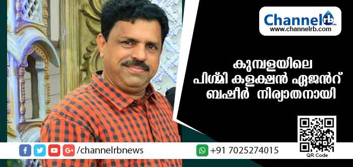 Read more about the article പിഗ്മി കലക്ഷന്‍ ഏജന്റ് കുമ്പള ബഷീര്‍ നിര്യാതനായി