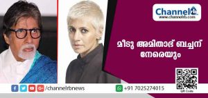 Read more about the article മീടു ക്യാംപെയ്‌നുകള്‍ സിനിമ ലോകത്ത് ചൂട് പിടിക്കുന്നു; ഒടുവില്‍ ഇന്ത്യന്‍ സിനിമയുടെ കാരണവര്‍ അമിതാഭ് ബച്ചന് നേരെയും ആരോപണം