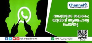 Read more about the article വാട്‌സാപ്പില്‍ പെണ്‍സുഹൃത്തുമായുള്ള ചാറ്റിംഗ് ഭാര്യ കണ്ടുപിടിച്ചു; ഭാര്യയുടെ ശകാരത്തെ തുടര്‍ന്ന് യുവാവും കാമുകിയും പിന്നീട് ചെയ്തത്
