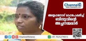 Read more about the article മകള്‍ ചെയ്ത തെറ്റിന് അയ്യപ്പനോട് മാപ്പപേക്ഷിച്ച് ബിന്ദുവിൻ്റെ അച്ഛനമ്മമാര്‍; മകള്‍ക്കുവേണ്ടി മാലയിട്ട് വ്രതമെടുത്ത് മല ചവിട്ടും