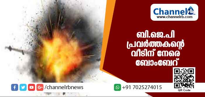 You are currently viewing ബി.ജെ.പി പ്രവര്‍ത്തകൻ്റെ വീടിന് നേരെ ബോംബേറ്