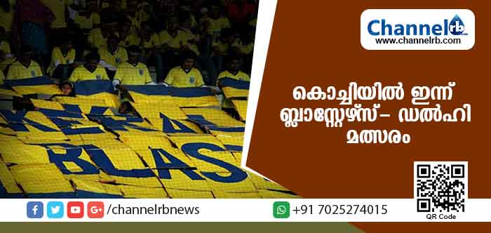 You are currently viewing ഐ.എസ്.എല്‍; കൊച്ചിയില്‍ ഇന്ന് കേരള ബ്ലാസ്റ്റേഴ്‌സ്- ഡല്‍ഹി ഡൈനാമോസ് മത്സരം