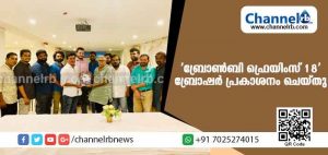 Read more about the article ‘ബ്രോണ്‍ബി ഫ്രെയിംസ് 18’ ഇന്റര്‍നാഷണല്‍ ഫിലിം ഫെസ്റ്റിവലിൻ്റെ ബ്രോഷര്‍ പ്രകാശനം ചെയ്തു