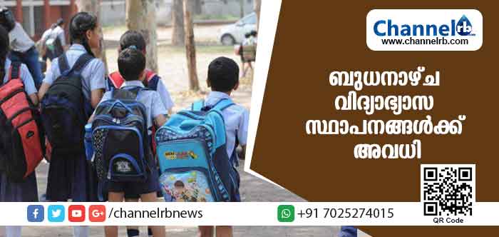 Read more about the article വിദ്യാഭ്യാസ സ്ഥാപനങ്ങള്‍ക്ക് ബുധനാഴ്ച അവധി