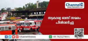 Read more about the article നവംബര്‍ ഒന്നിന് പ്രഖ്യാപിച്ച സ്വകാര്യ ബസ് സമരം പിന്‍വലിച്ചു; ചാര്‍ജ് വര്‍ധനവ് പഠിക്കാന്‍ കമ്മീഷന്‍