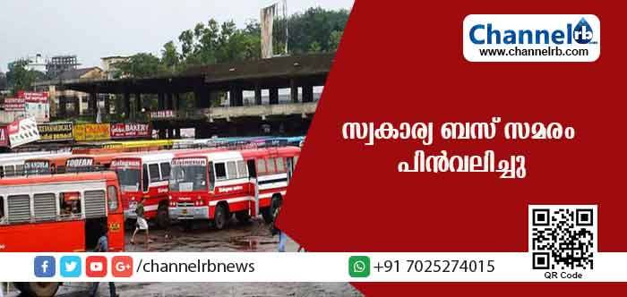 You are currently viewing നവംബര്‍ ഒന്നിന് പ്രഖ്യാപിച്ച സ്വകാര്യ ബസ് സമരം പിന്‍വലിച്ചു; ചാര്‍ജ് വര്‍ധനവ് പഠിക്കാന്‍ കമ്മീഷന്‍