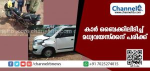 Read more about the article നുള്ളിപ്പാടിയില്‍ കാര്‍ ബൈക്കിലിടിച്ച് മധ്യവയസ്‌ക്കന് പരിക്ക്