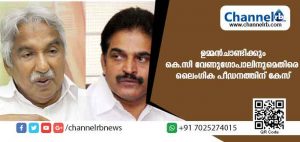 Read more about the article മുന്‍ മുഖ്യമന്ത്രി ഉമ്മന്‍ചാണ്ടിക്കും കെ.സി വേണുഗോപാലിനുമെതിരെ ലൈംഗിക പീഡനത്തിന് ക്രൈം ബ്രാഞ്ച് കേസെടുത്തു