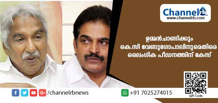 You are currently viewing മുന്‍ മുഖ്യമന്ത്രി ഉമ്മന്‍ചാണ്ടിക്കും കെ.സി വേണുഗോപാലിനുമെതിരെ ലൈംഗിക പീഡനത്തിന് ക്രൈം ബ്രാഞ്ച് കേസെടുത്തു