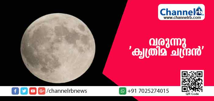 You are currently viewing തെരുവ് വിളക്കുകള്‍ക്ക് പകരം 2020-ഓടെ ‘കൃത്രിമ ചന്ദ്രന്‍ ‘