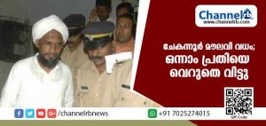 Read more about the article ചേകന്നൂര്‍ മൗലവി വധക്കേസില്‍ ഒന്നാം പ്രതിയെ ഹൈക്കോടതി വെറുതെ വിട്ടു; മൗലവി മരിച്ചു എന്നത് അനുമാനം മാത്രമാണെന്ന് കോടതി