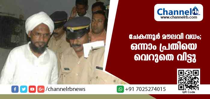 You are currently viewing ചേകന്നൂര്‍ മൗലവി വധക്കേസില്‍ ഒന്നാം പ്രതിയെ ഹൈക്കോടതി വെറുതെ വിട്ടു; മൗലവി മരിച്ചു എന്നത് അനുമാനം മാത്രമാണെന്ന് കോടതി