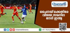 Read more about the article ചൈന്നയ്‌ക്കെതിരെയുള്ള ചരിത്ര ഫുട്ബോള്‍ മല്‍സരത്തില്‍ ഇന്ത്യയ്ക്ക് വിജയത്തിനോളം വരുന്ന സമനില