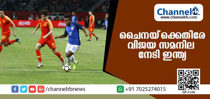 You are currently viewing ചൈന്നയ്‌ക്കെതിരെയുള്ള ചരിത്ര ഫുട്ബോള്‍ മല്‍സരത്തില്‍ ഇന്ത്യയ്ക്ക് വിജയത്തിനോളം വരുന്ന സമനില
