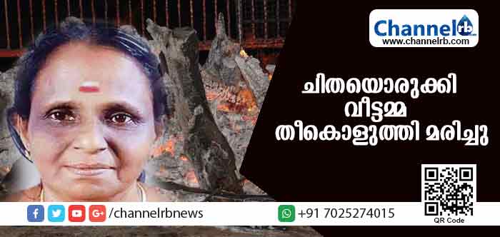 You are currently viewing വീട്ടുമുറ്റത്ത് സ്വയം ചിതയൊരുക്കി വീട്ടമ്മ തീകൊളുത്തി മരിച്ചു
