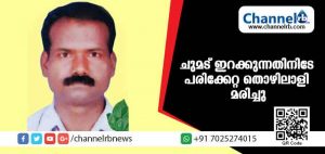 Read more about the article ചുമട് ഇറക്കുന്നതിനിടേ പരിക്കേറ്റ് മരണപ്പെട്ട തൊഴിലാളിയുടെ സംസ്‌കാരം വൈകീട്ട്