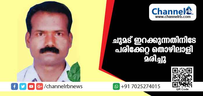 You are currently viewing ചുമട് ഇറക്കുന്നതിനിടേ പരിക്കേറ്റ് മരണപ്പെട്ട തൊഴിലാളിയുടെ സംസ്‌കാരം വൈകീട്ട്