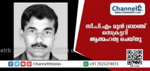 Read more about the article കത്തെഴുതിവച്ച് സി.പി.എം മുന്‍ ബ്രാഞ്ച് സെക്രട്ടറി ആത്മഹത്യ ചെയ്തു