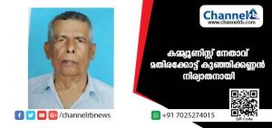Read more about the article മുതിര്‍ന്ന കമ്മ്യൂണിസ്റ്റ് നേതാവ് മതിരക്കോട്ട് കുഞ്ഞിക്കണ്ണന്‍ നിര്യാതനായി