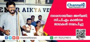 Read more about the article കാസര്‍കോട് നഗരസഭയിലെ അഴിമതി; സി.പി.എം സംഘടിപ്പിച്ച കാല്‍നട ജാഥകള്‍ സമാപിച്ചു