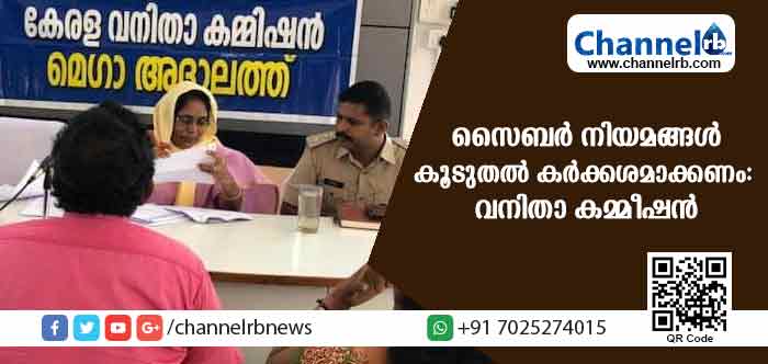 Read more about the article സൈബര്‍ കുറ്റകൃത്യങ്ങള്‍ തടയാന്‍ നിയമങ്ങള്‍ കൂടുതല്‍ കര്‍ക്കശമാക്കണം: വനിതാ കമ്മീഷന്‍