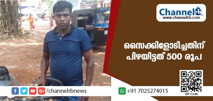 You are currently viewing കാസര്‍കോട്ട് റോഡില്‍ കൂടി സൈക്കിളോടിക്കുന്നതിന് ലൈസന്‍സ് വേണം; ഹൈവേ പോലീസ് പിഴയിട്ടത് 500 രൂപ