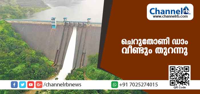 You are currently viewing ഇടുക്കി ചെറുതോണി അണക്കെട്ടിൻ്റെ ഒരു ഷട്ടര്‍ തുറന്നു; ഒഴുക്കിവിടുന്നത് സെക്കന്റില്‍ 50 ഘനമീറ്റര്‍ വെള്ളം