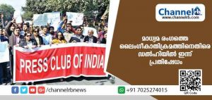 Read more about the article മാധ്യമ രംഗത്തെ ലൈംഗീകാതിക്രമത്തിനെതിരെ ഇന്ന് ഡല്‍ഹിയില്‍ പ്രതിഷേധം