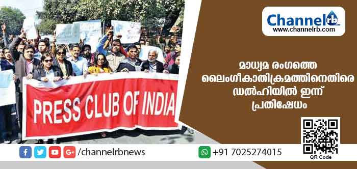 You are currently viewing മാധ്യമ രംഗത്തെ ലൈംഗീകാതിക്രമത്തിനെതിരെ ഇന്ന് ഡല്‍ഹിയില്‍ പ്രതിഷേധം