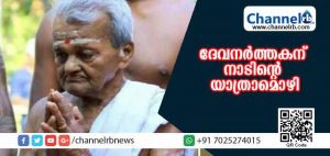Read more about the article ജീവിതം ക്ഷേത്രാചാരങ്ങള്‍ക്കായി നല്‍കിയ ദേവനര്‍ത്തകൻ്റെ വിയോഗം അംഗീകാരങ്ങള്‍ക്കൊടുവില്‍; കുറ്റിക്കോല്‍ പ്രദേശം ദുഃഖസാന്ദ്രമായി