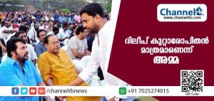 Read more about the article ഡബ്ല്യു.സി.സി യുടെ പ്രശ്‌നപരിഹാരം വൈകിയതിന് കാരണം പ്രളയം; ദിലീപ് കുറ്റാരോപിതന്‍ മാത്രമാണെന്ന് അമ്മയുടെ വിശദീകരണം