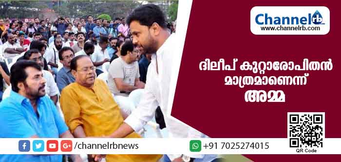 You are currently viewing ഡബ്ല്യു.സി.സി യുടെ പ്രശ്‌നപരിഹാരം വൈകിയതിന് കാരണം പ്രളയം; ദിലീപ് കുറ്റാരോപിതന്‍ മാത്രമാണെന്ന് അമ്മയുടെ വിശദീകരണം