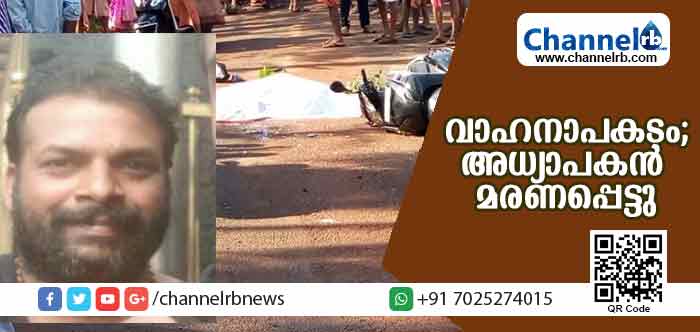 You are currently viewing ബസും സ്‌കൂട്ടറും കൂട്ടിയിടിച്ച് കാഞ്ഞങ്ങാട് ദുര്‍ഗാ സ്‌കൂള്‍ അദ്ധ്യാപകന്‍ മരണപ്പെട്ടു