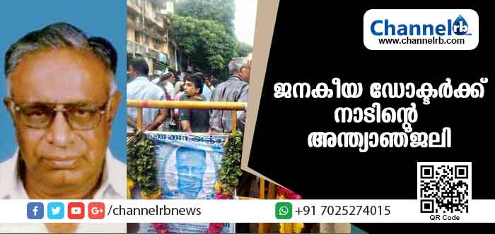 You are currently viewing 20 രൂപയ്ക്ക് രോഗികളെ ചികിത്സിച്ച ജനകീയ ഡോക്ടര്‍ക്ക് നാടിൻ്റെ  അന്ത്യാഞ്ജലി