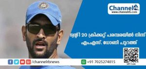 Read more about the article ട്വന്റി- 20 ക്രിക്കറ്റ് പരമ്പരയില്‍ നിന്ന്  ഇന്ത്യയുടെ മുന്‍ നായകന്‍ എം.എസ്. ധോണി പുറത്ത്