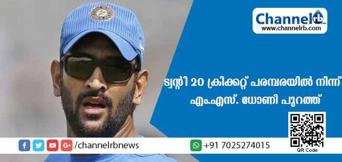 You are currently viewing ട്വന്റി- 20 ക്രിക്കറ്റ് പരമ്പരയില്‍ നിന്ന്  ഇന്ത്യയുടെ മുന്‍ നായകന്‍ എം.എസ്. ധോണി പുറത്ത്