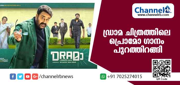 You are currently viewing നടന്‍ മോഹന്‍ലാല്‍ ആലപിച്ച ഡ്രാമ ചിത്രത്തിലെ പ്രൊമോ ഗാനം പുറത്തിറങ്ങി