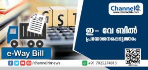 Read more about the article ഇ- വേ ബില്‍ എന്താണ്? ആര്‍ക്കൊക്കെ ഇ- വേബില്‍ ജനറേറ്റ് ചെയ്യാം?