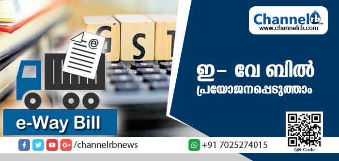 You are currently viewing ഇ- വേ ബില്‍ എന്താണ്? ആര്‍ക്കൊക്കെ ഇ- വേബില്‍ ജനറേറ്റ് ചെയ്യാം?