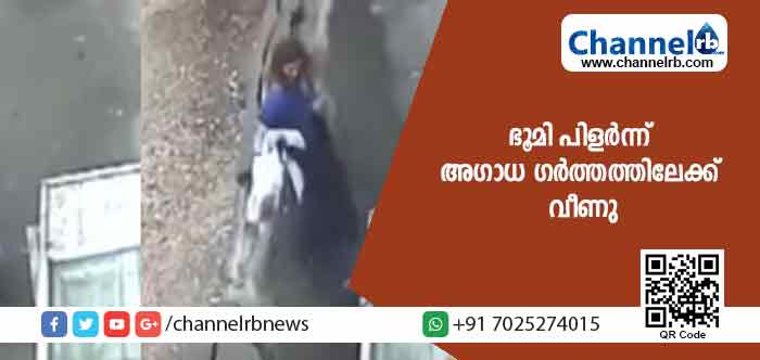 You are currently viewing ഭൂമി പിളര്‍ന്ന് രണ്ട് സ്ത്രീകള്‍ അഗാധ ഗര്‍ത്തത്തിലേക്ക് വീണു; ഞെട്ടിക്കുന്ന വീഡിയോ കാണാം