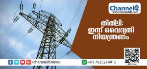 Read more about the article തിത്ലി: കേരളത്തില്‍ ഇന്ന് വൈദ്യതി നിയന്ത്രണം ഉണ്ടാകും